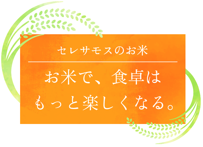 セレサモスのお米　お米で、食卓はもっと楽しくなる。