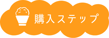 購入ステップ