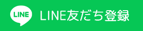 LINE友だち登録