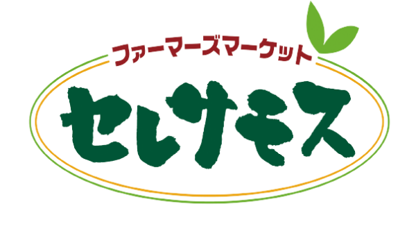 ファーマーズマーケット　セレサモス