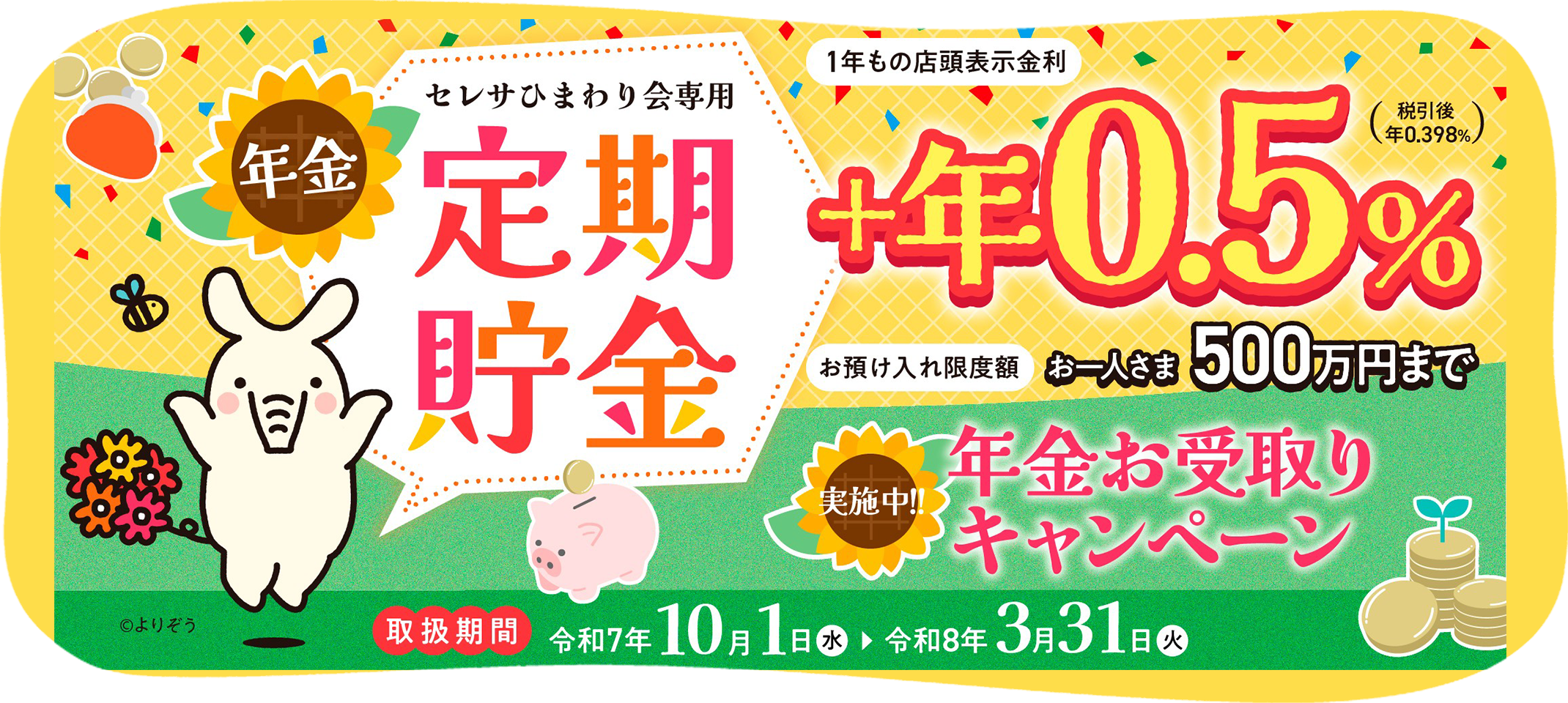 ひまわり定期貯金