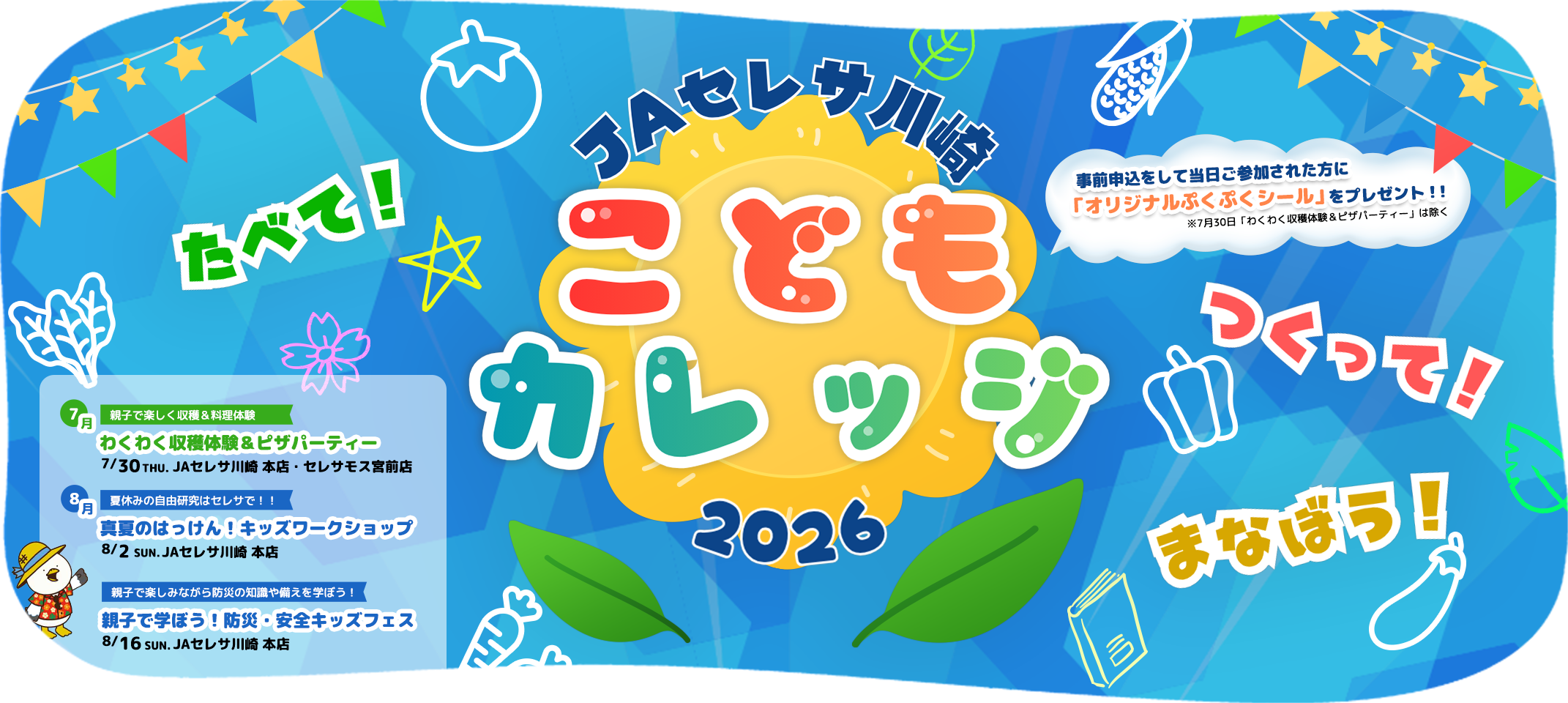 こどもカレッジ2026