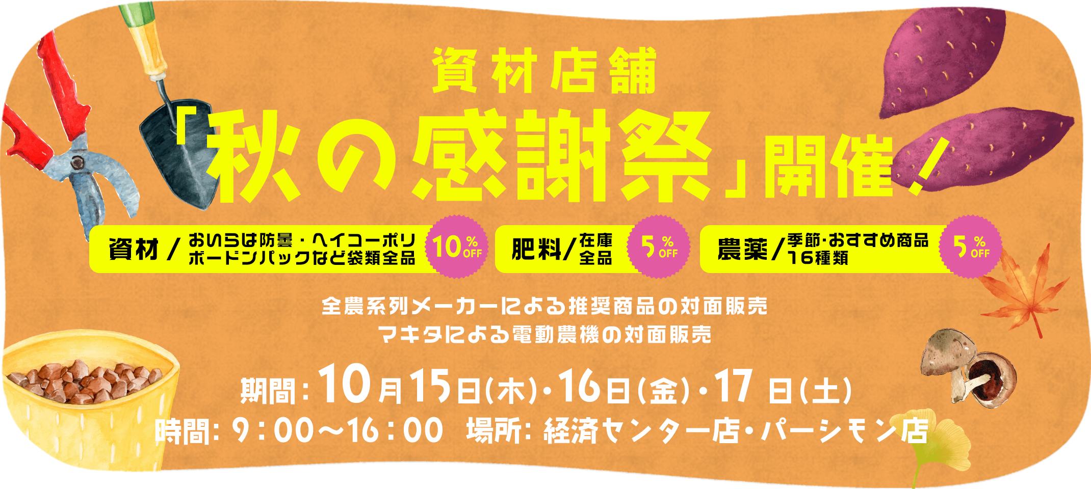 資材店舗　秋の感謝祭