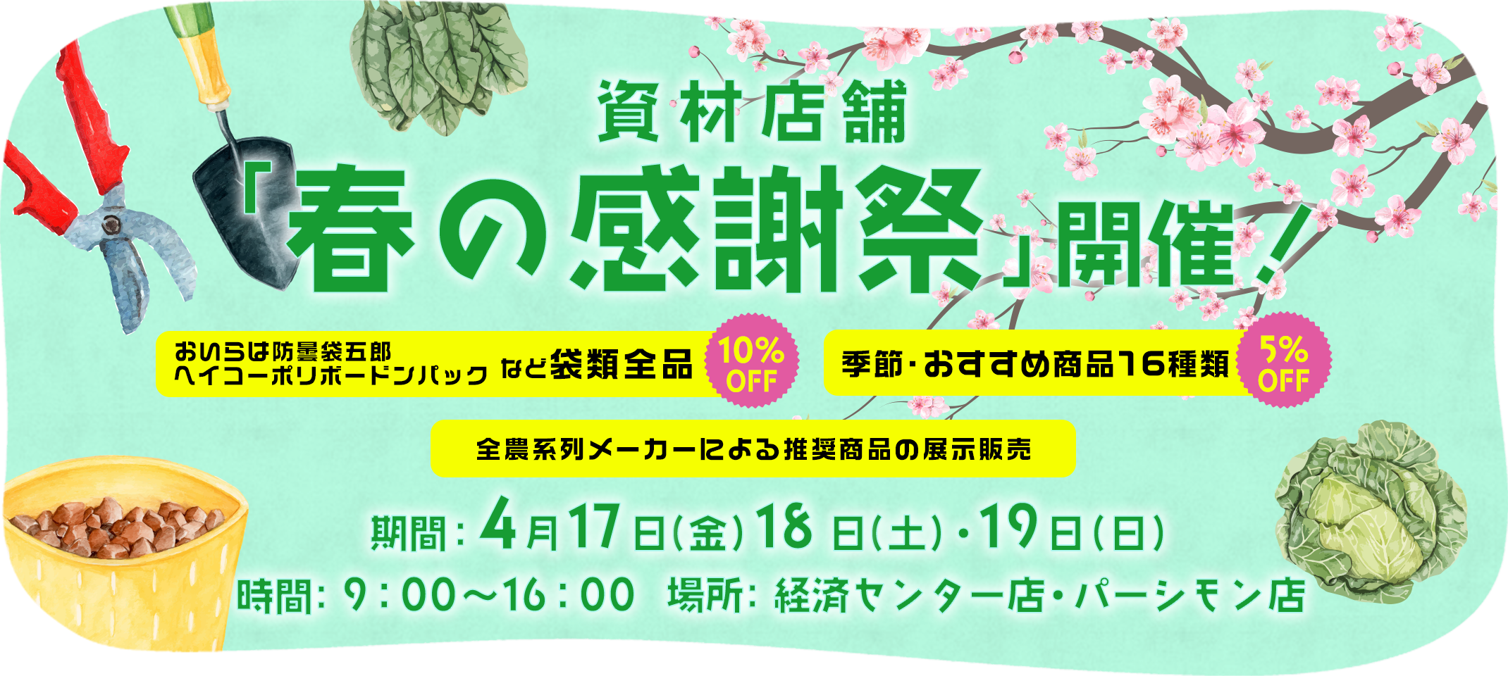 資材店舗　春の感謝祭