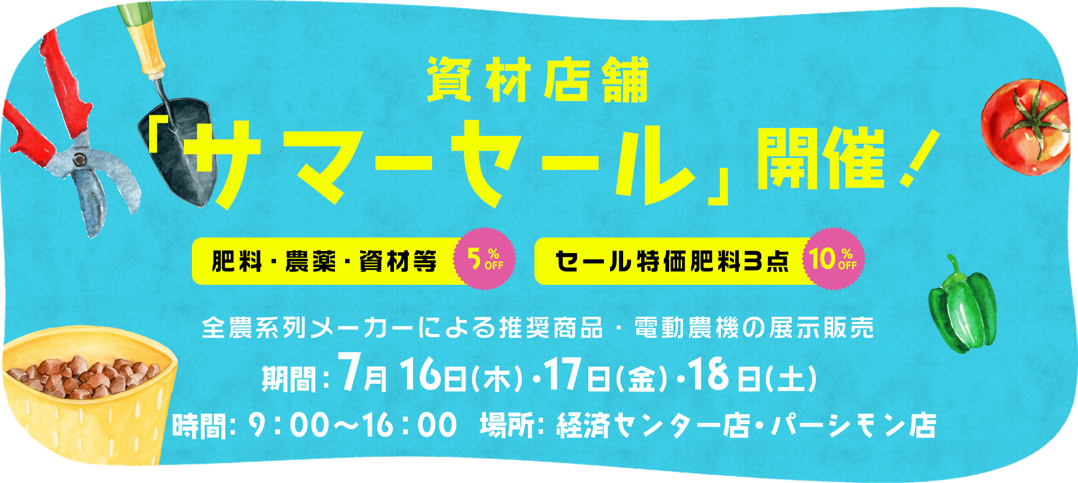資材サマーセール