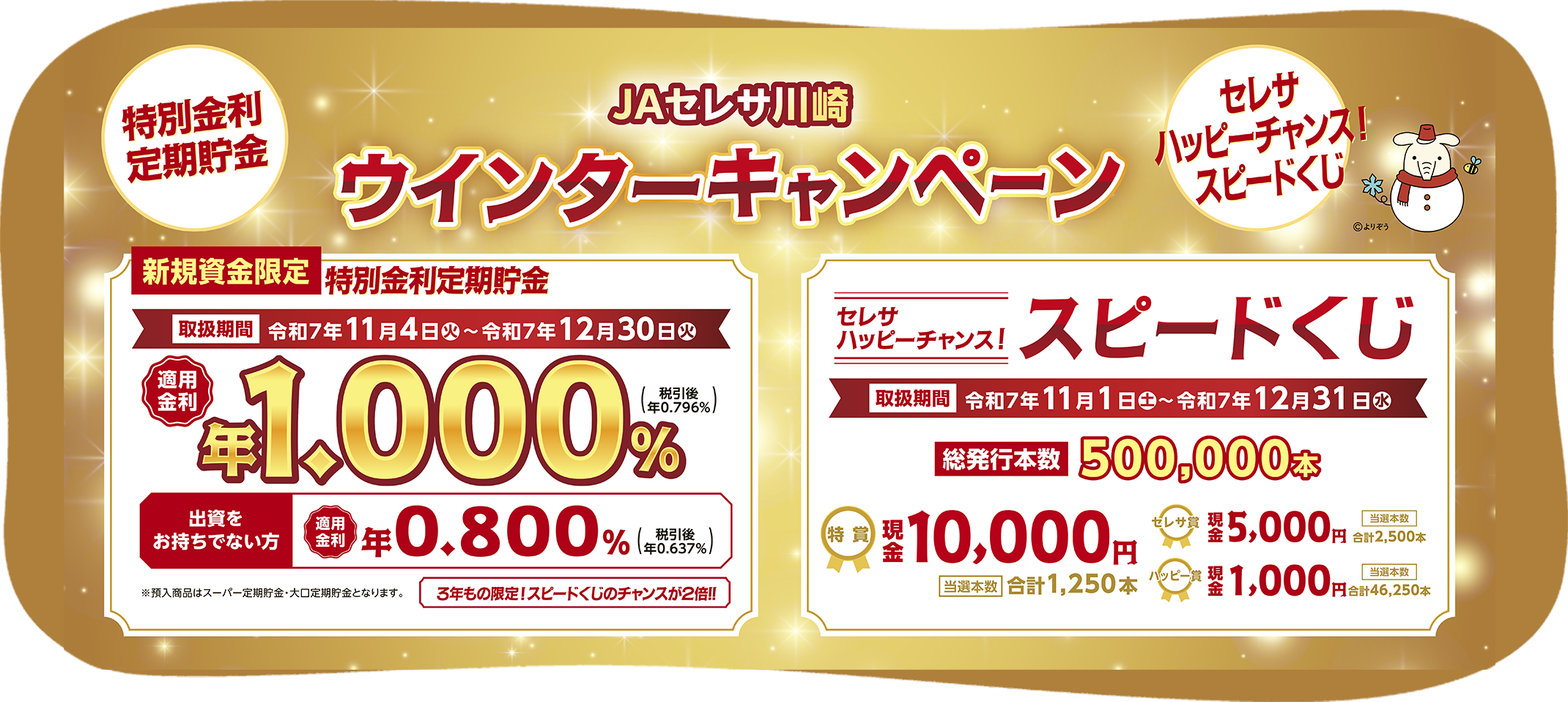 ウィンターキャンペーン