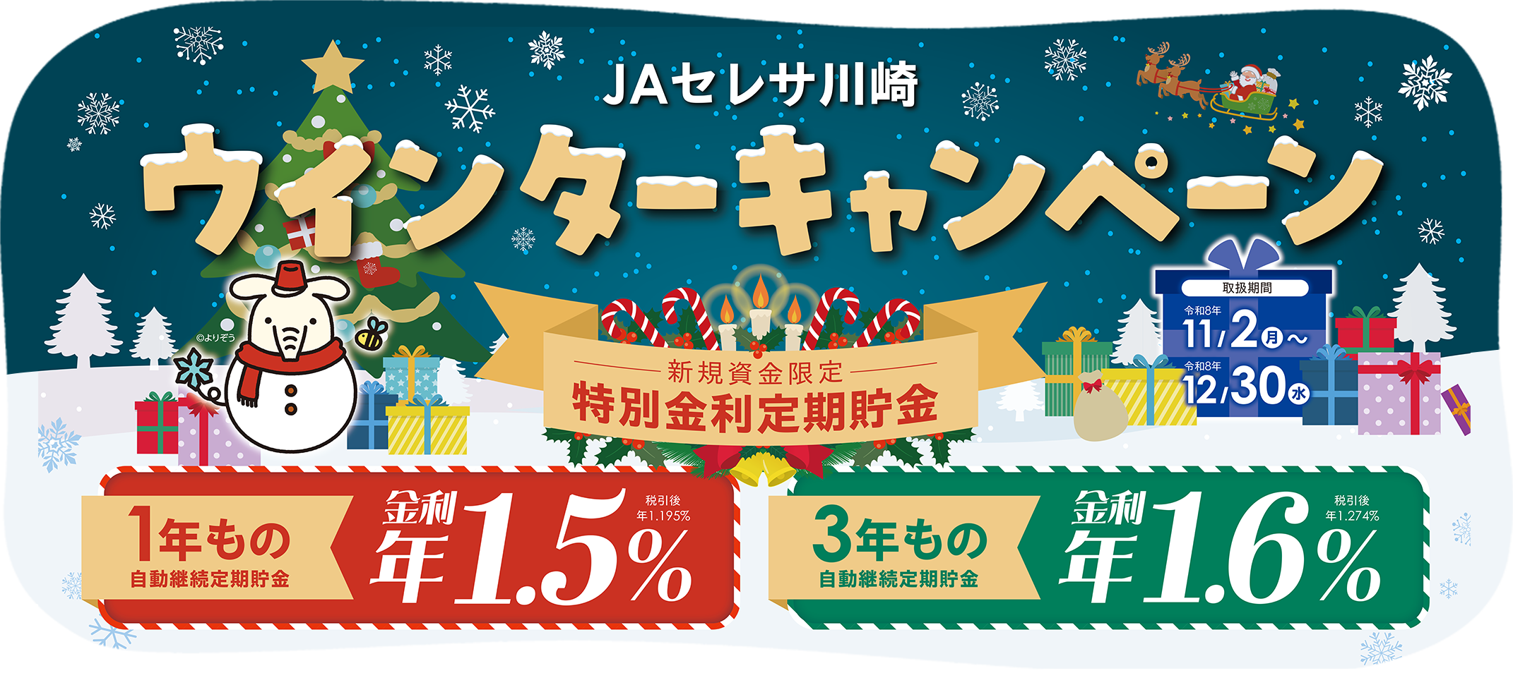 ウィンターキャンペーン