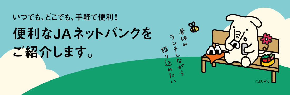 便利なJAネットバンクをご紹介します。