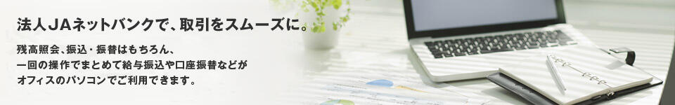 JAネットバンクで、取引をスムーズに