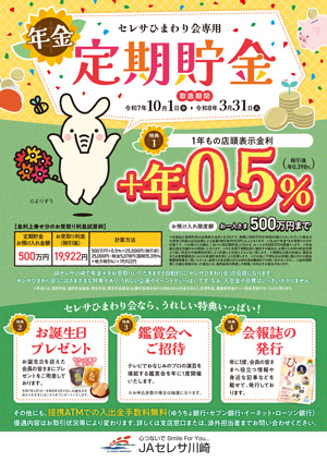 セレサひまわり会専用定期貯金チラシ