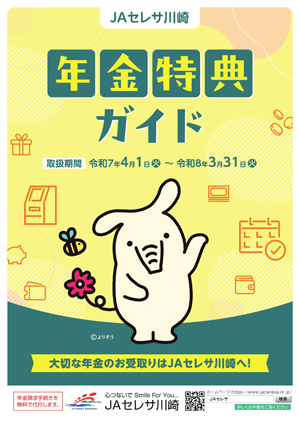 年金特典ガイドチラシ