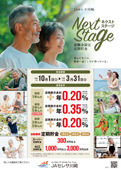 〜退職金限定〜ネクストステージ定期貯金（チラシ）