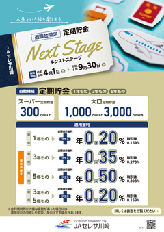 〜退職金限定〜ネクストステージ定期貯金（チラシ）