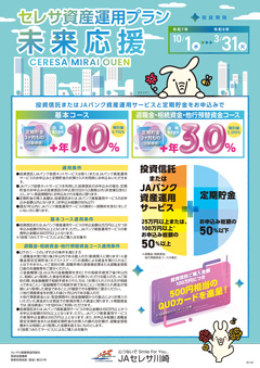 セレサ資産運用プラン（愛称：未来応援）チラシ