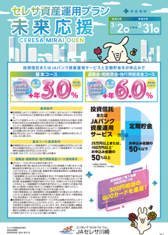 セレサ資産運用プラン（愛称：未来応援）チラシ