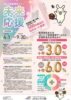 セレサ資産運用プラン（愛称：未来応援）チラシ