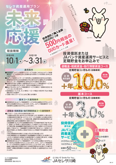 セレサ資産運用プラン（愛称：未来応援）チラシ
