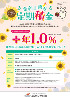 年金振込指定者専用金利上乗せ定期積金（チラシ）