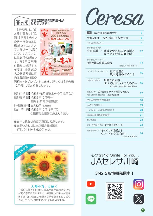 JAセレサ川崎 Ceresa 2024年7月号