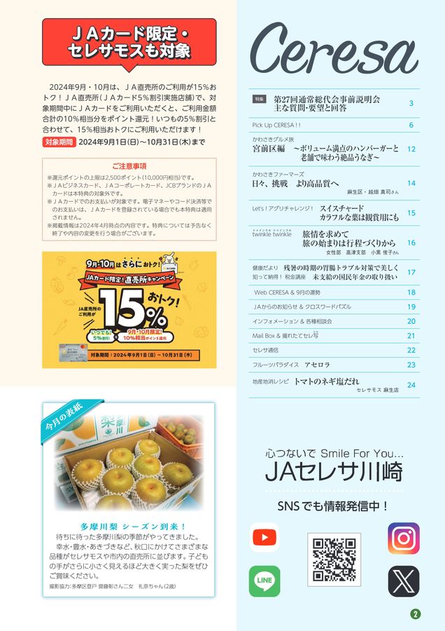 JAセレサ川崎 Ceresa 2024年8月号