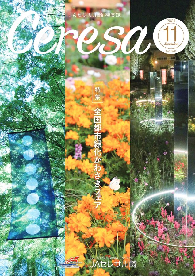 JAセレサ川崎 Ceresa 2024年11月号