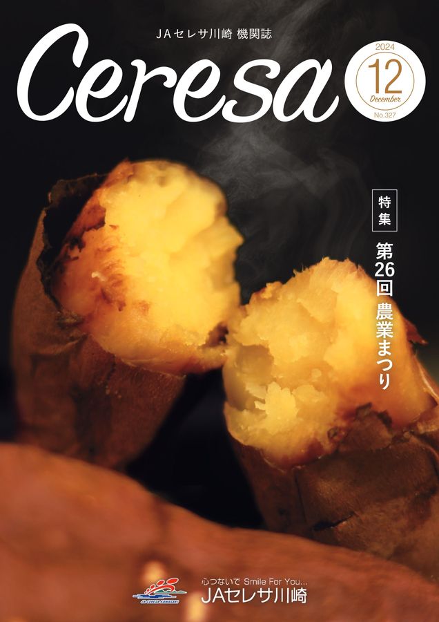 JAセレサ川崎 Ceresa 2024年12月号