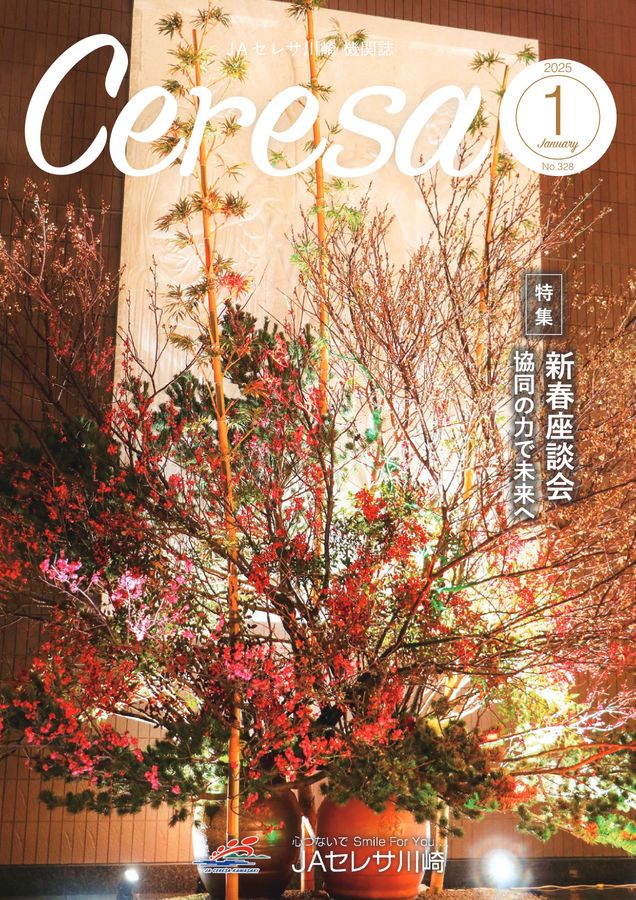 JAセレサ川崎 Ceresa 2025年1月号