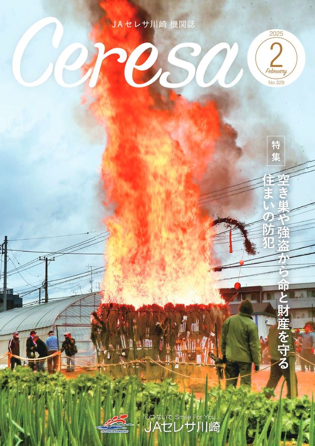 JAセレサ川崎 Ceresa 2025年2月号