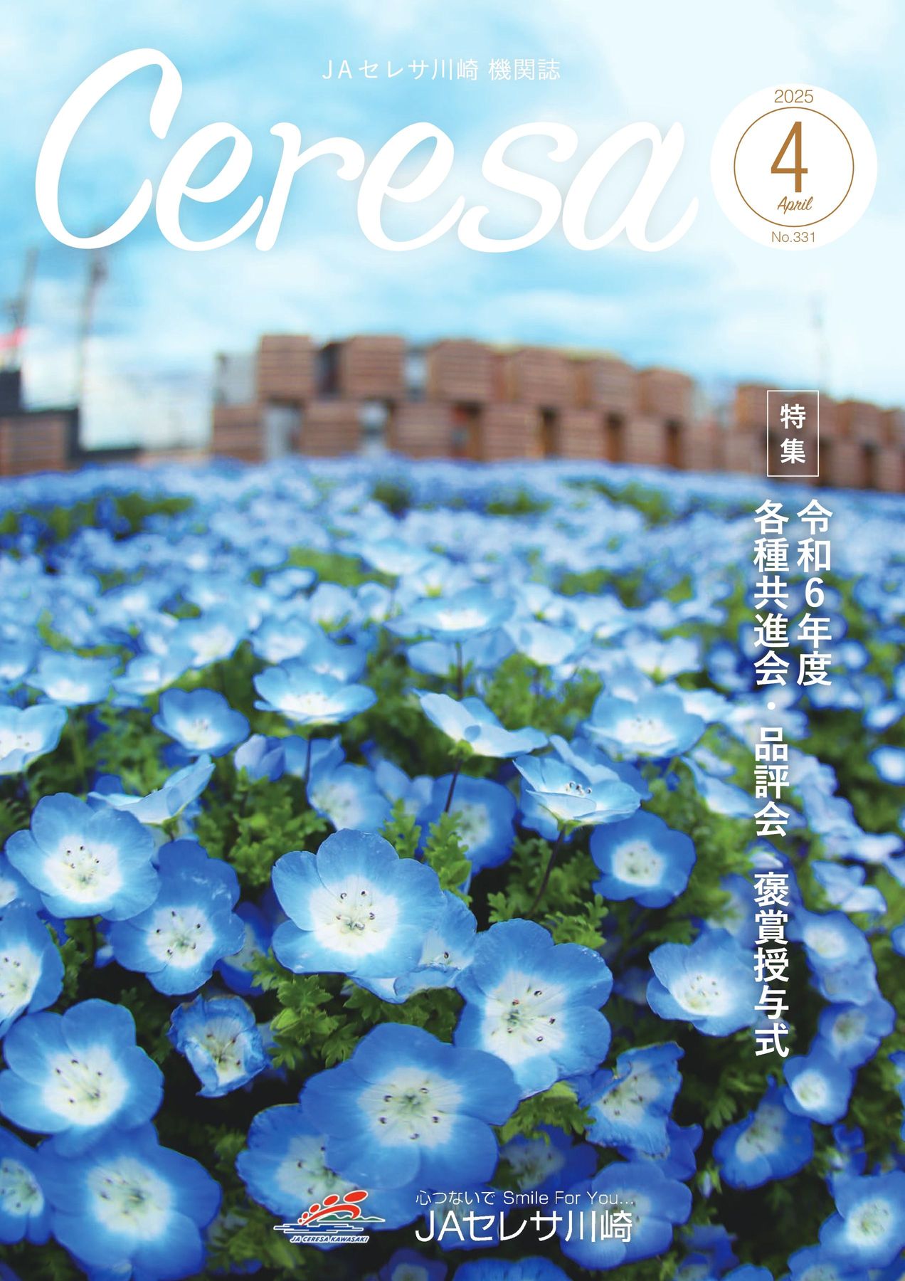 JAセレサ川崎 Ceresa 2025年4月号