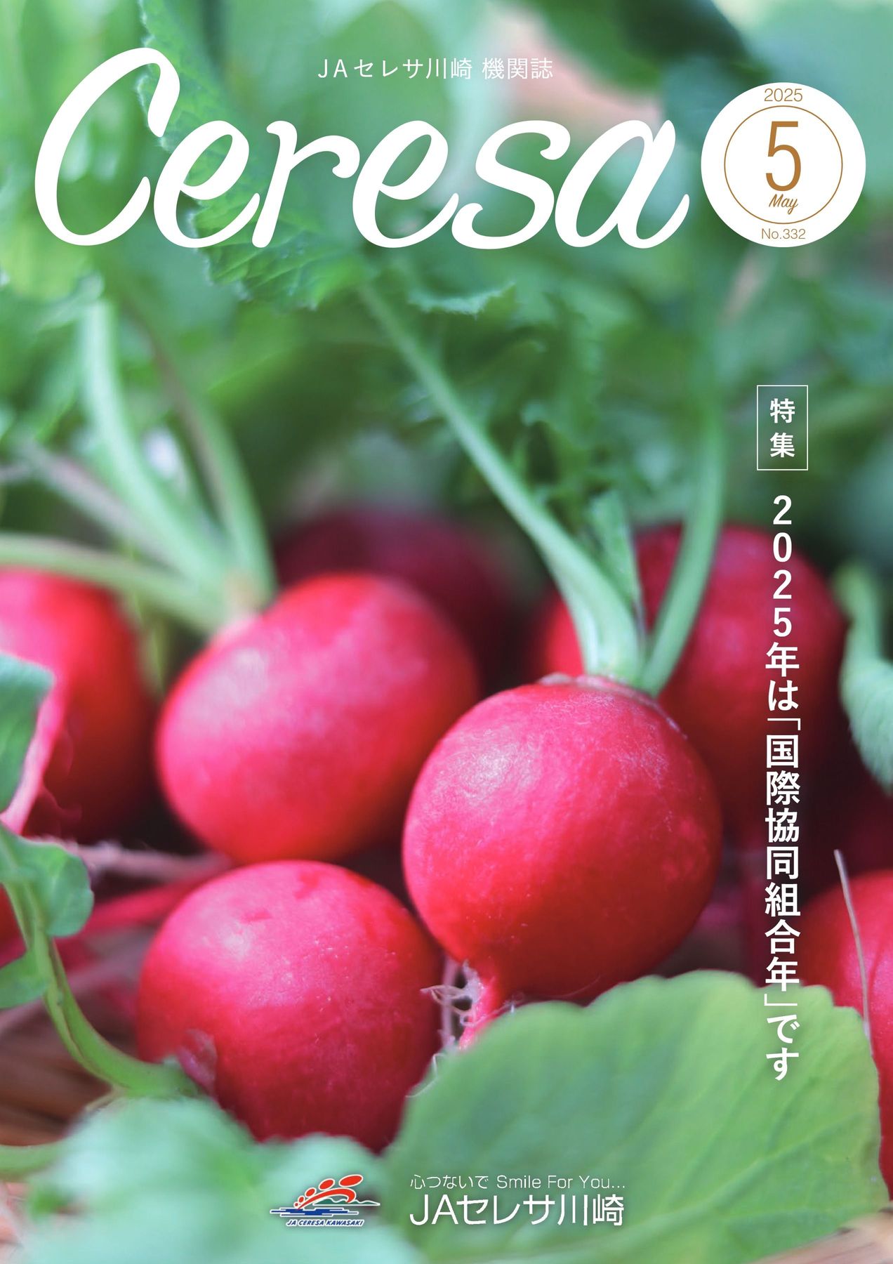 JAセレサ川崎 Ceresa 2025年5月号