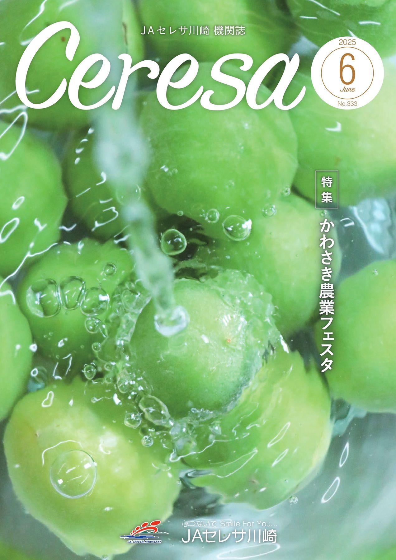 JAセレサ川崎 Ceresa 2025年6月号