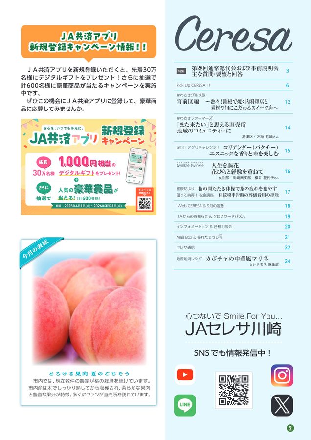 JAセレサ川崎 Ceresa 2025年8月号