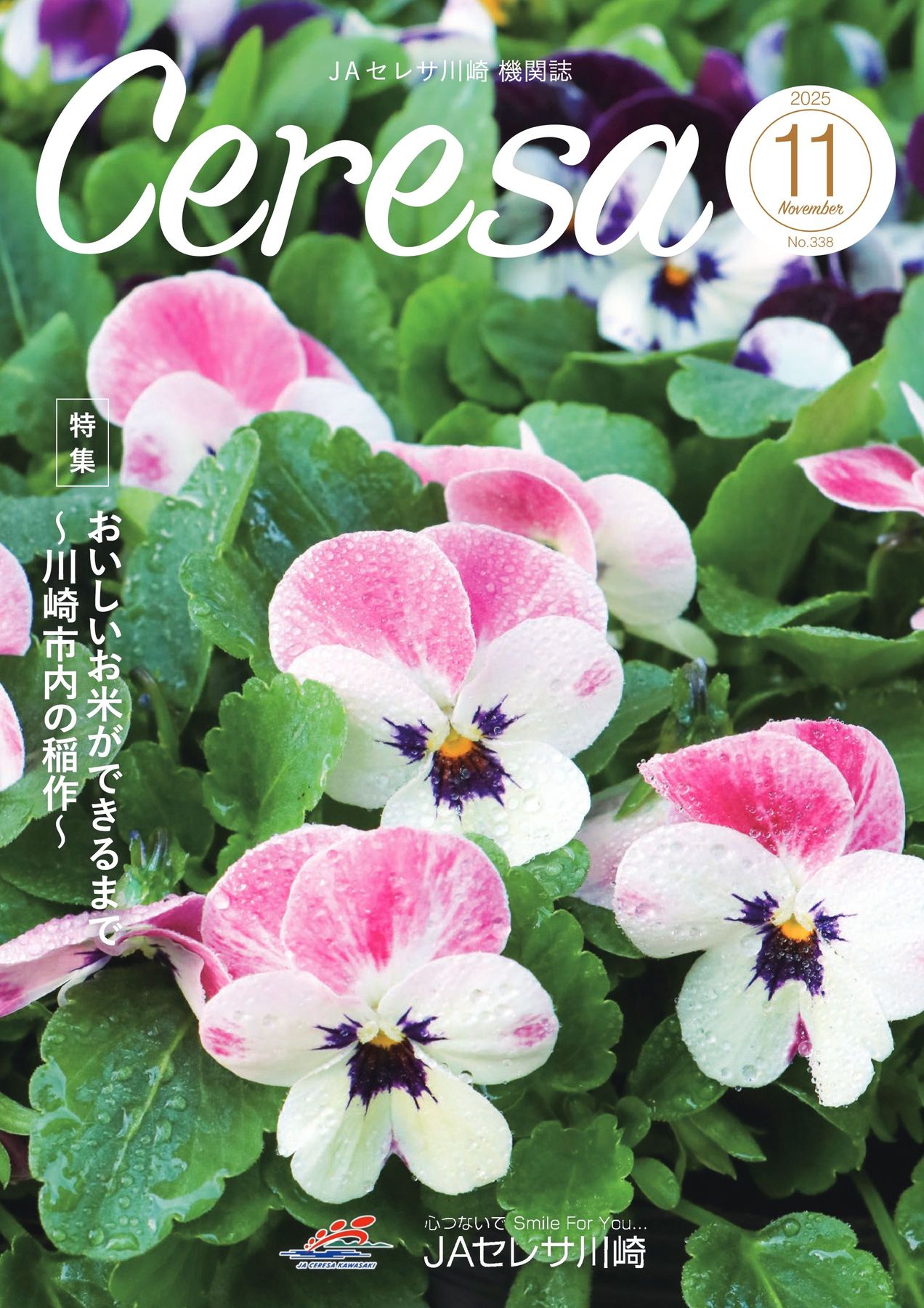 JAセレサ川崎 Ceresa 2025年11月号