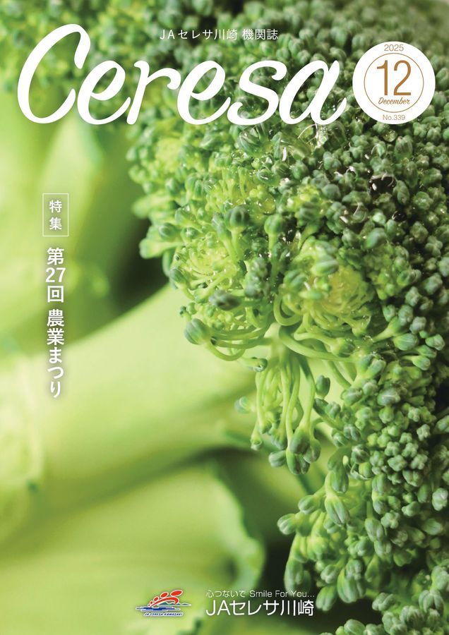 JAセレサ川崎 Ceresa 2025年12月号