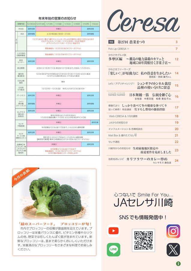 12月ご予約★夕羅咲ページ JAセレサ川崎 Ceresa 2025年12月号