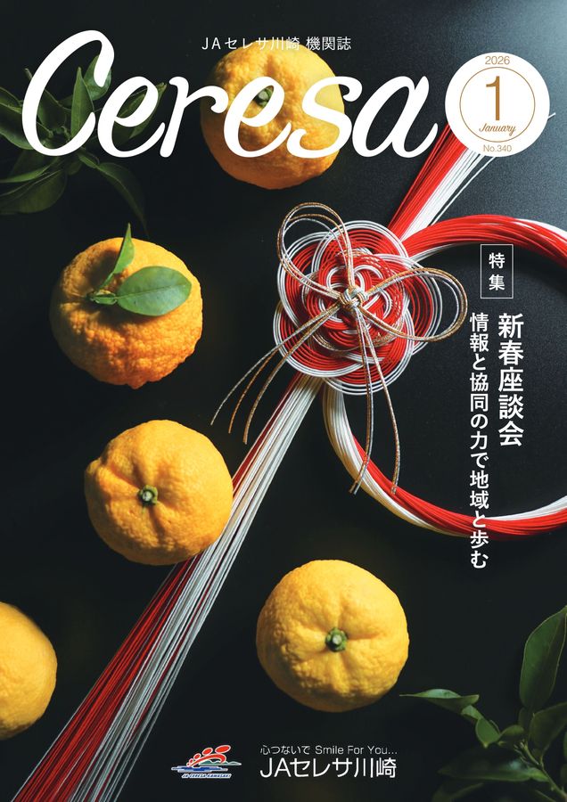 G.Iページ　(1月16) JAセレサ川崎 Ceresa 2026年1月号