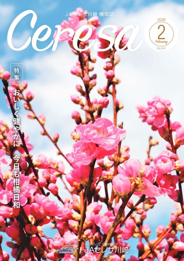 JAセレサ川崎 Ceresa 2026年2月号