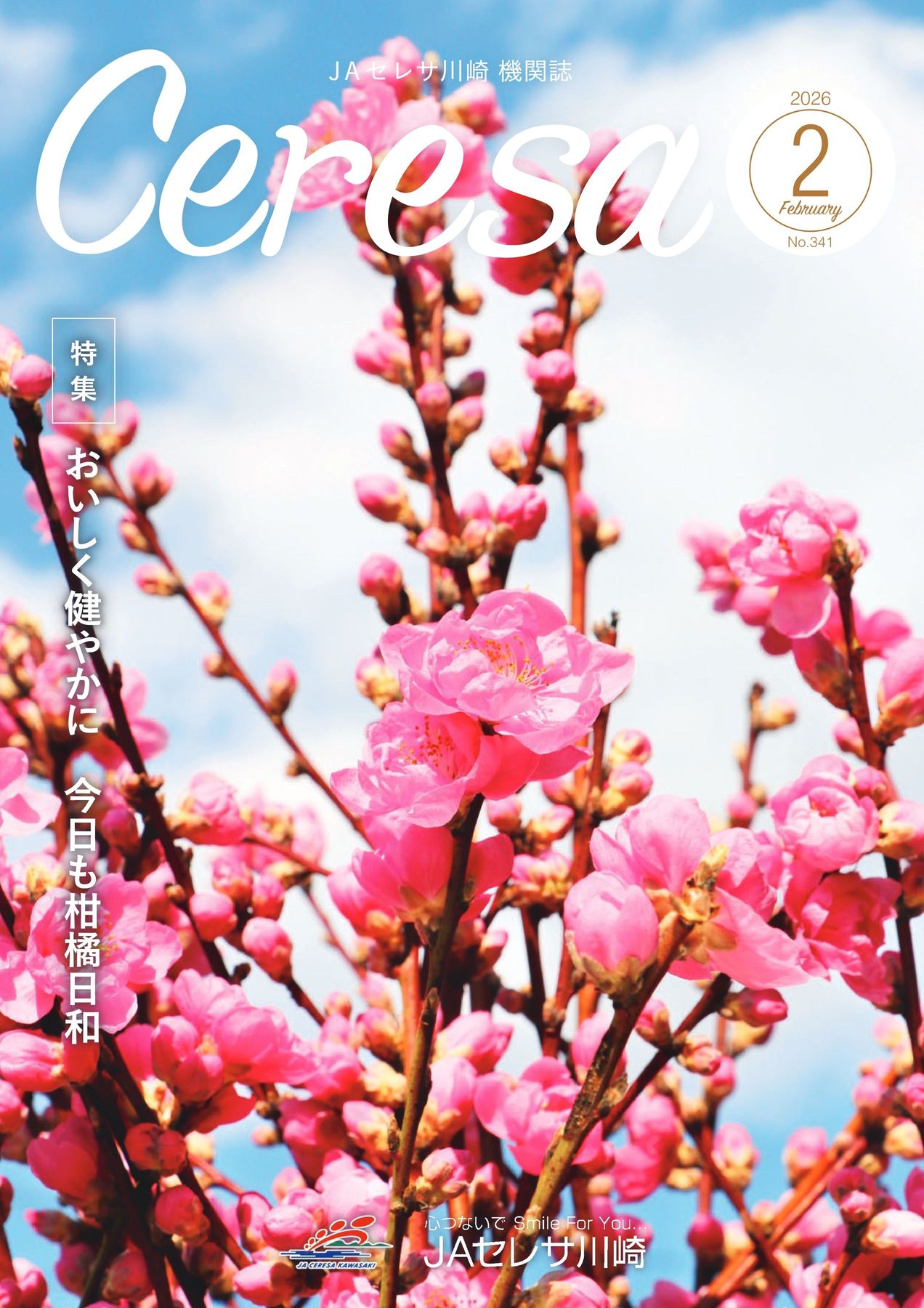 JAセレサ川崎 Ceresa 2026年2月号