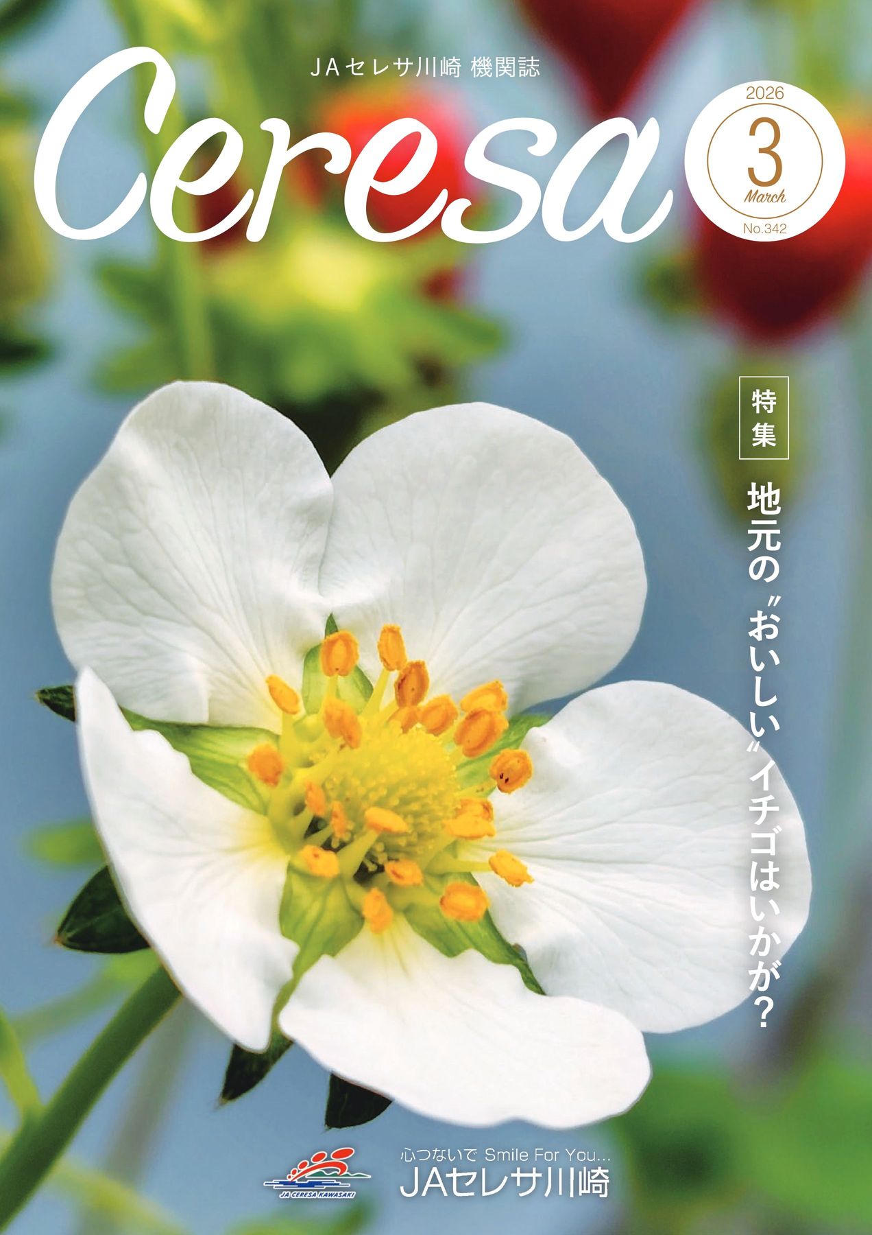 JAセレサ川崎 Ceresa 2026年3月号