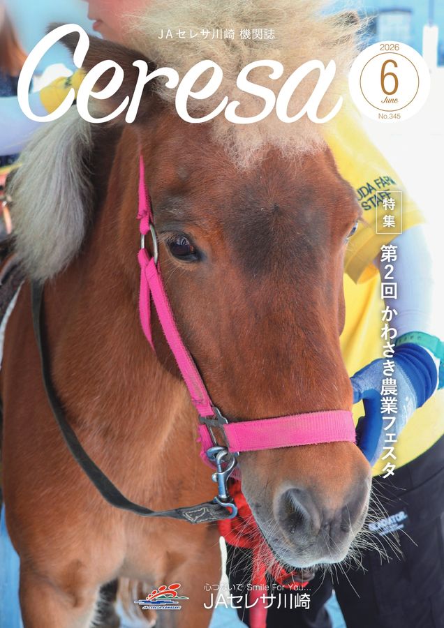 JAセレサ川崎 Ceresa 2026年6月号