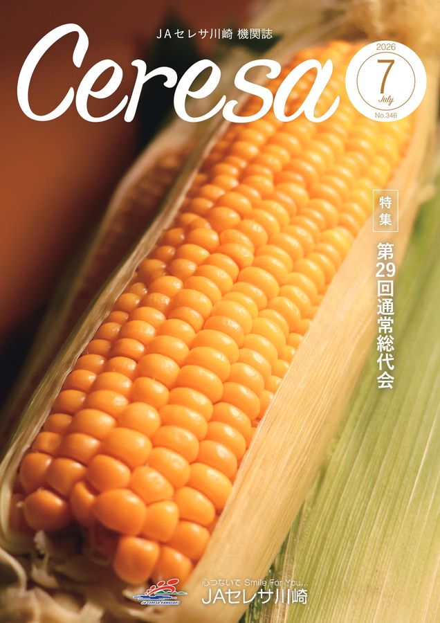 JAセレサ川崎 Ceresa 2026年7月号