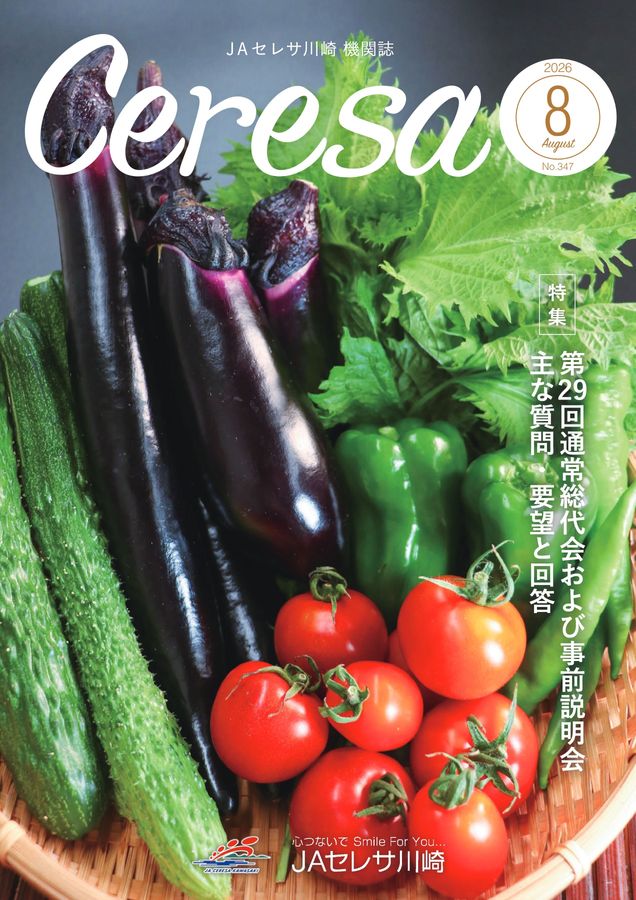 JAセレサ川崎 Ceresa 2026年8月号