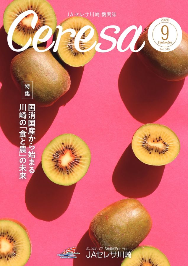 さなりなページ JAセレサ川崎 Ceresa 2026年9月号