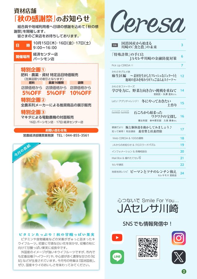 JAセレサ川崎 Ceresa 2026年9月号